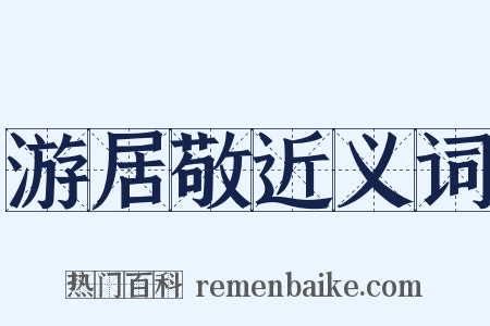 游居敬近义词是什么意思的图片